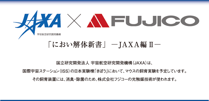 JAXA × FUJICO