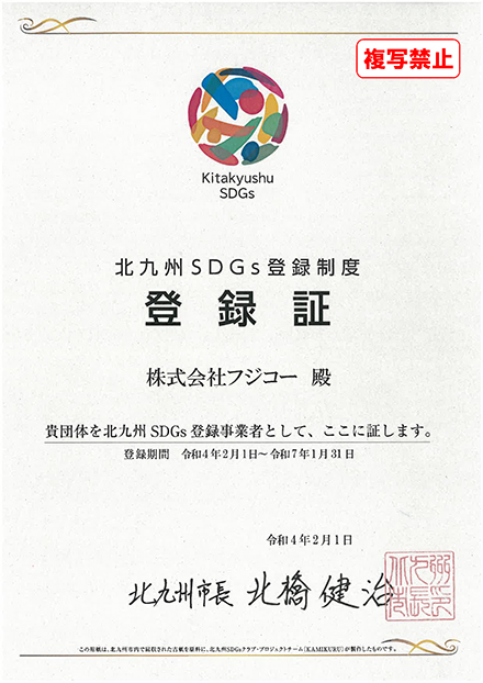 北九州市SDGs登録制度